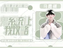 TNT：鬼系统让我攻略