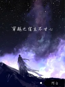 快穿之宿主不甘心