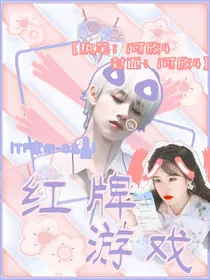 朱志鑫：红牌游戏