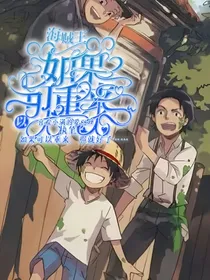 海贼王：如果可以重来