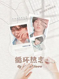宋亚轩：循环热恋