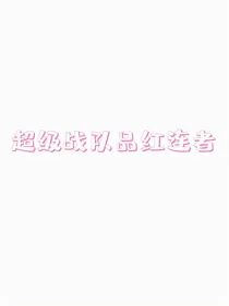 超级战队品红连者