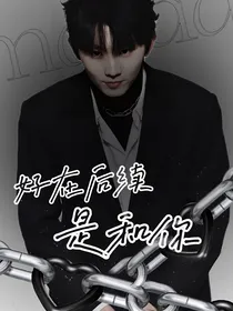 马嘉祺：好在后续是和你