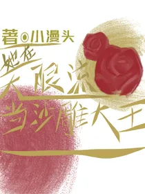 她在无限流当沙雕大王