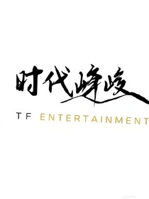 TF三代：团欺与团妻