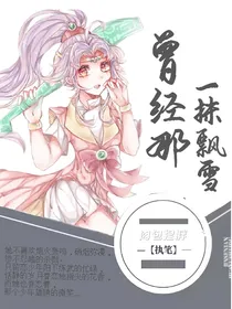 神兵小将之曾经那一抹飘雪