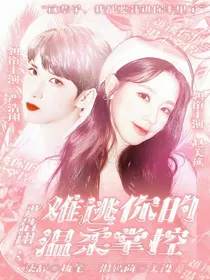 严浩翔：难逃你的温柔掌控