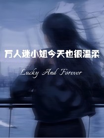 守护甜心：万人迷小姐今天也很温柔