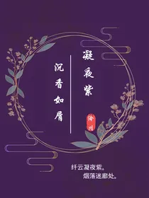 沉香如屑：凝夜紫