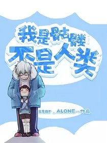 我是骷髅不是人类！