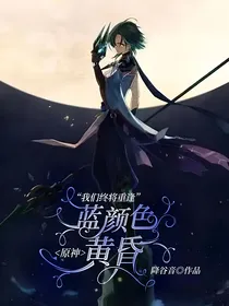 原神：蓝颜色黄昏