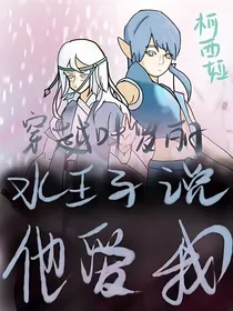 穿越叶罗丽：水王子说他爱我