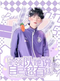 无畏：领队她说自己超有钱