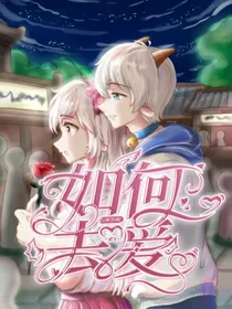喜美：如何去爱