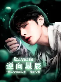 Universe：逆向星辰