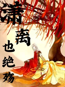 潇离也绝殇