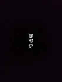 邯郸梦