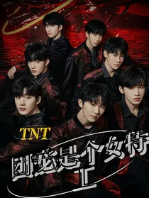 TNT：团宠是个女特工
