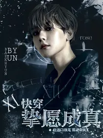 快穿：挚愿成真