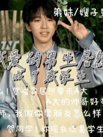 我喜欢的男生居然变成了我学生