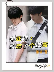 宋亚轩：暗恋了个拽哥