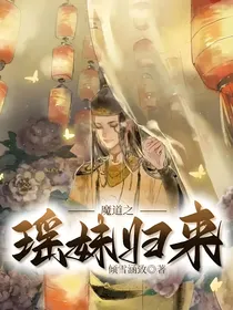 魔道之瑶妹归来