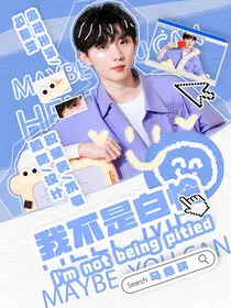 TNT：我不是白怜