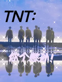 TNT：你个鳖孙！