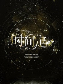 时间定格游戏