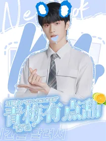 机智的上半场：青梅有点甜