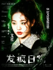Star文社发疯日常