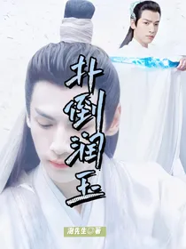扑倒润玉