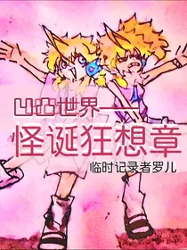 凹凸世界——怪诞狂想章