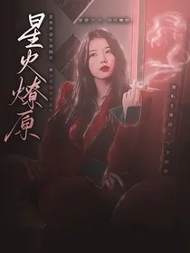 TNT时代少年团：星火燎原