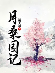 月桑园记