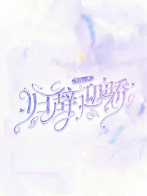 归辞迎骄
