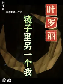 叶罗丽：镜子里另一个我