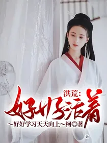 洪荒：好好活着