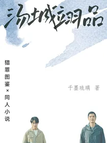 猎罪图鉴：你是我的底牌