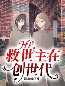 HP：救世主在创世代