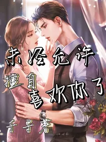 未经允许，擅自喜欢你了