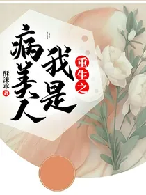 重生之我是病美人