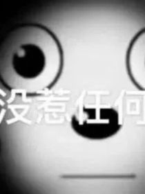 依旧为你欣喜若狂
