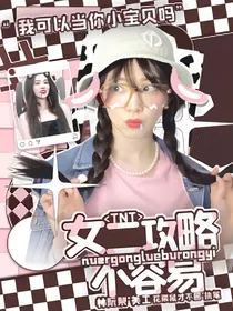 TNT：女二攻略不容易