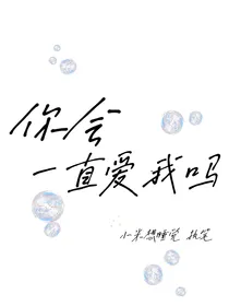 你会一直爱我吗？