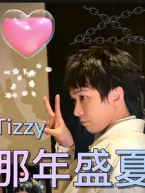 TizzyT：那年盛夏