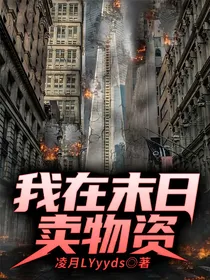 我在末日卖物资