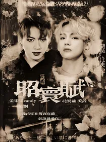 BTS：昭寰赋
