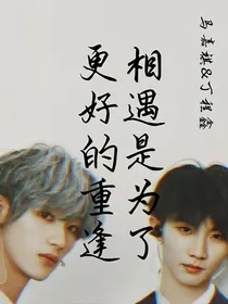 祺鑫：相遇是为了更好的重逢
