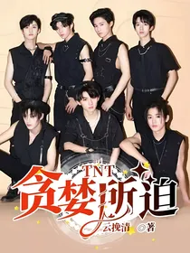 TNT：贪婪所迫